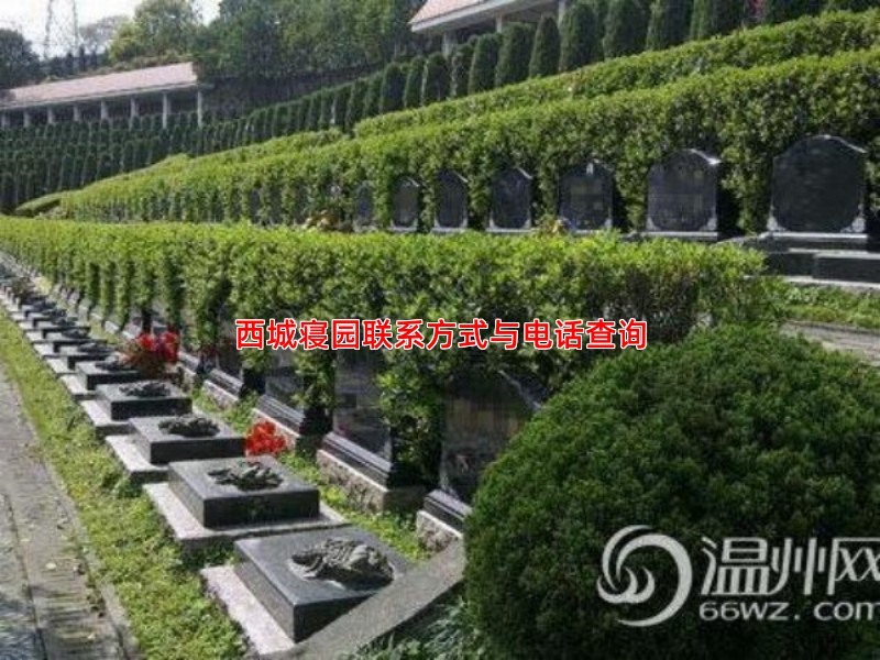 西城寝园联系方式与电话查询