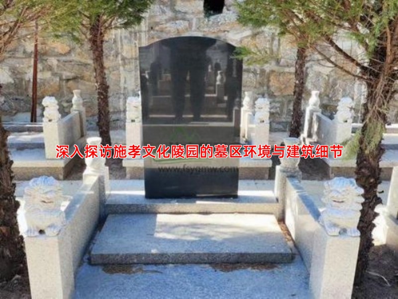 深入探访施孝文化陵园的墓区环境与建筑细节