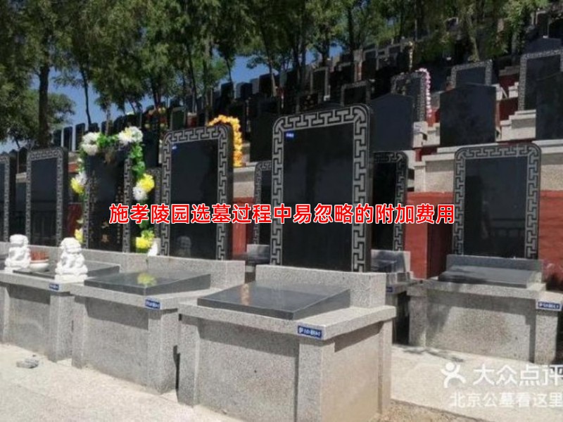 施孝陵园选墓过程中易忽略的附加费用