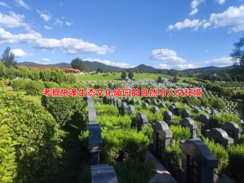 考察施孝生态文化陵园的自然与人文环境