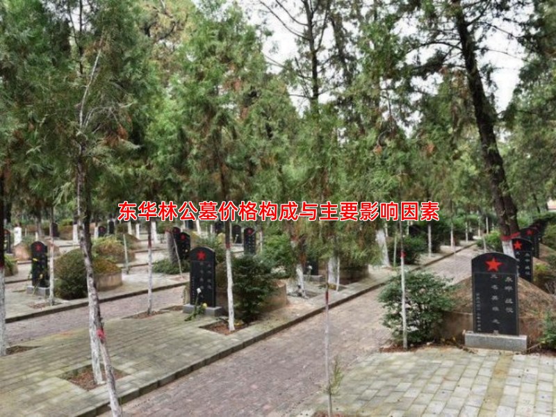 东华林公墓价格构成与主要影响因素