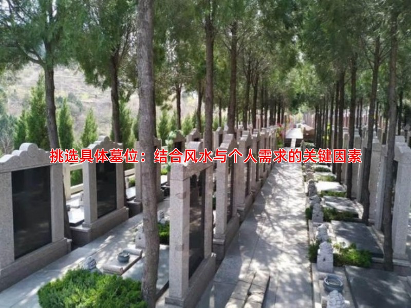 挑选具体墓位：结合风水与个人需求的关键因素
