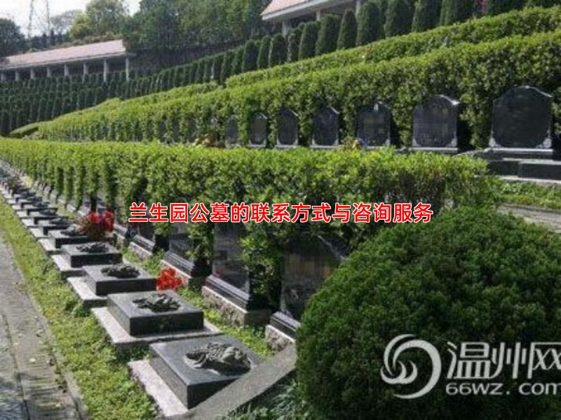兰生园公墓的联系方式与咨询服务