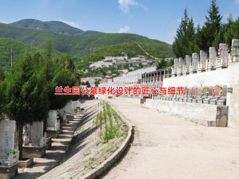 兰生园公墓绿化设计的匠心与细节