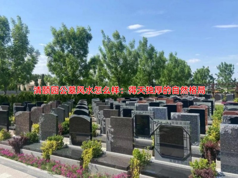 清颐园公墓风水怎么样：得天独厚的自然格局