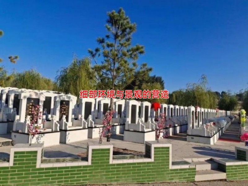 细部环境与景观的营造