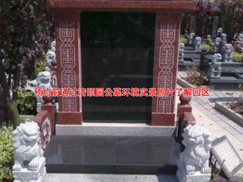 预约前通过清颐园公墓环境实景照片了解园区