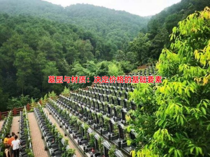 墓型与材质：决定价格的基础要素