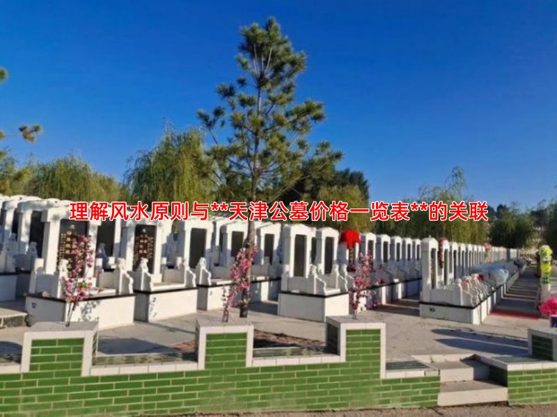 理解风水原则与**天津公墓价格一览表**的关联