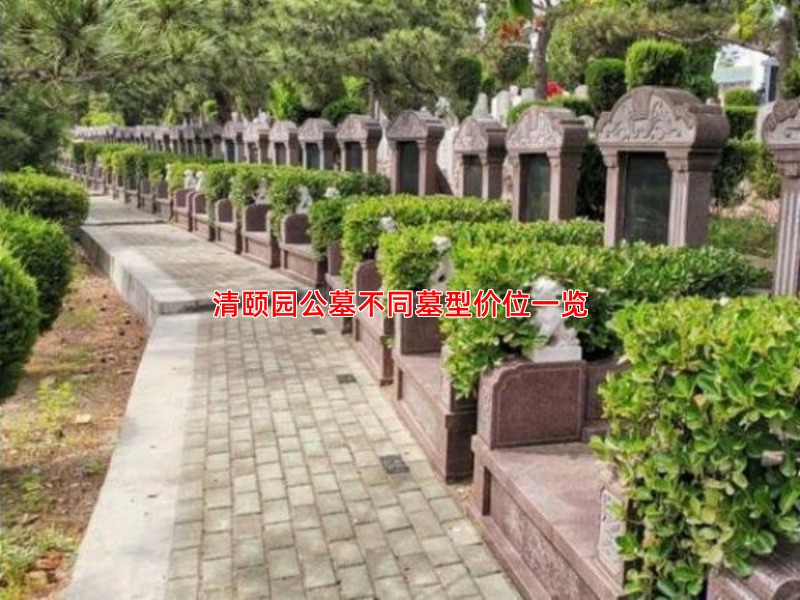 清颐园公墓价格详情解析，不同墓型价位一览