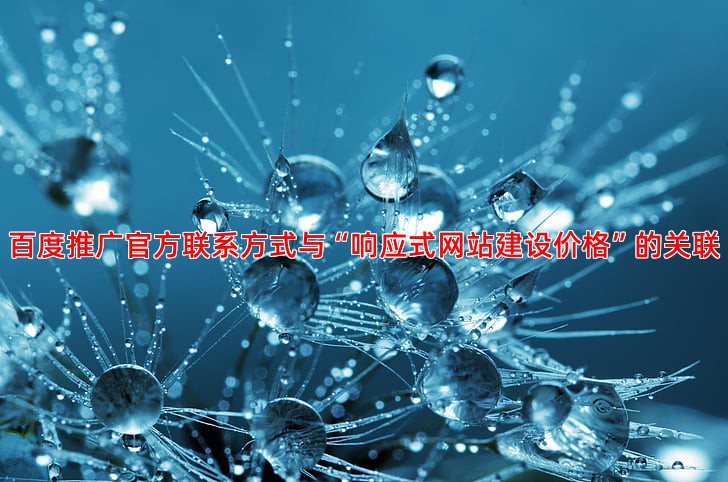 百度推广客服电话是多少？官方联系方式在这里