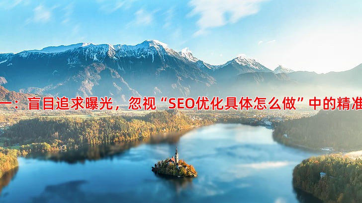解析抖音推广精准引流的常见误区与对策