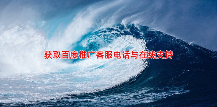 如何联系百度推广客服，电话与在线支持指南