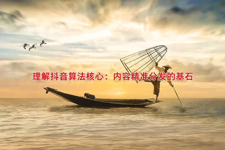 抖音算法推荐机制解析让你的内容更易被对的人看到