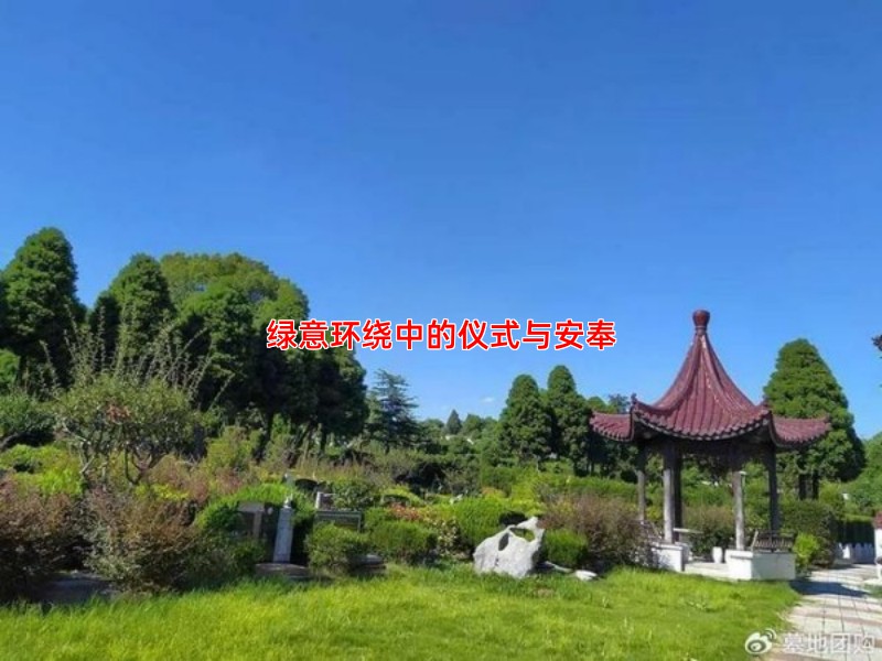绿意环绕中的仪式与安奉