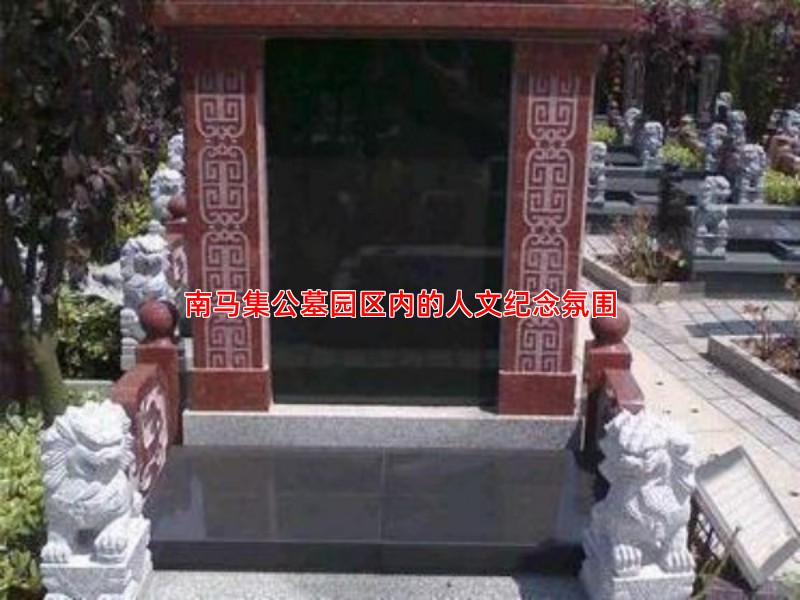 南马集公墓园区内的人文纪念氛围