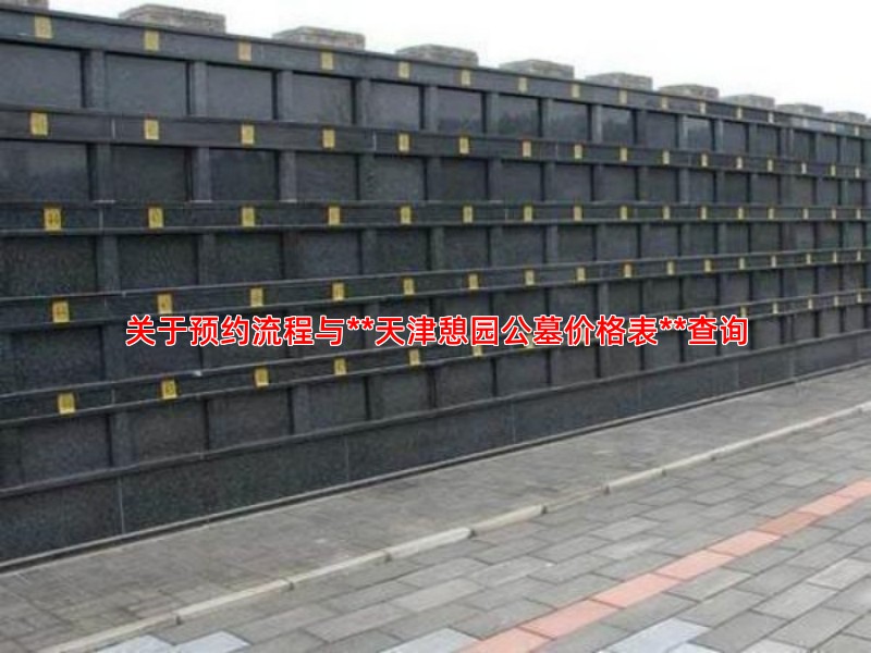 关于预约流程与**天津憩园公墓价格表**查询