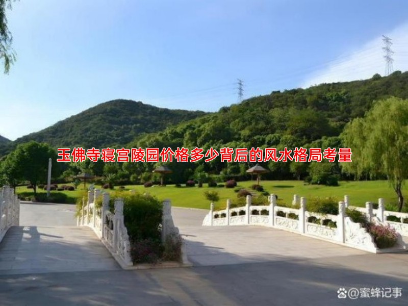 玉佛寺寝宫陵园价格多少背后的风水格局考量
