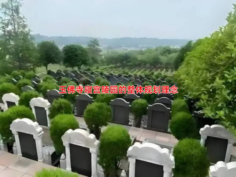 玉佛寺寝宫陵园的整体规划理念
