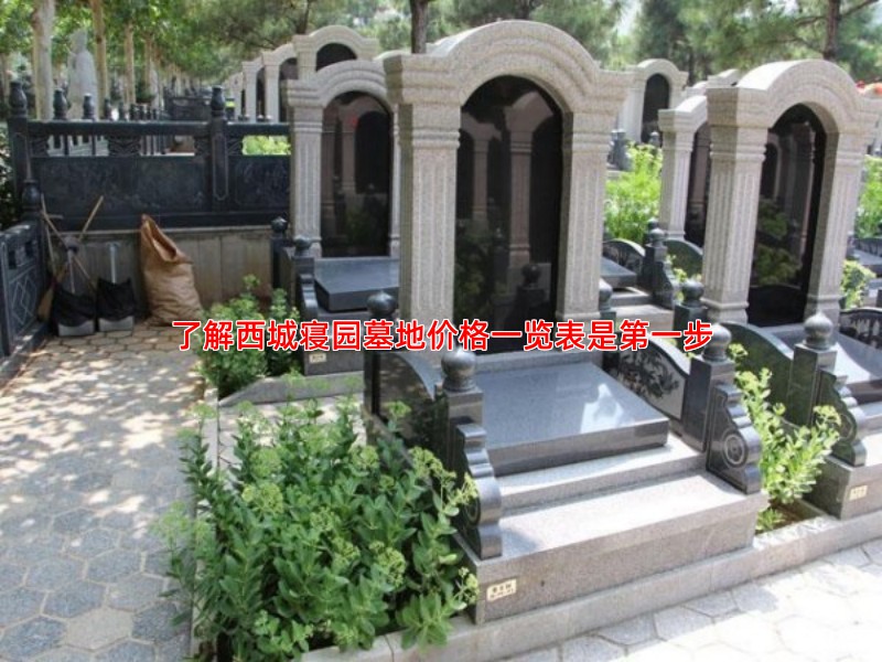 了解西城寝园墓地价格一览表是步