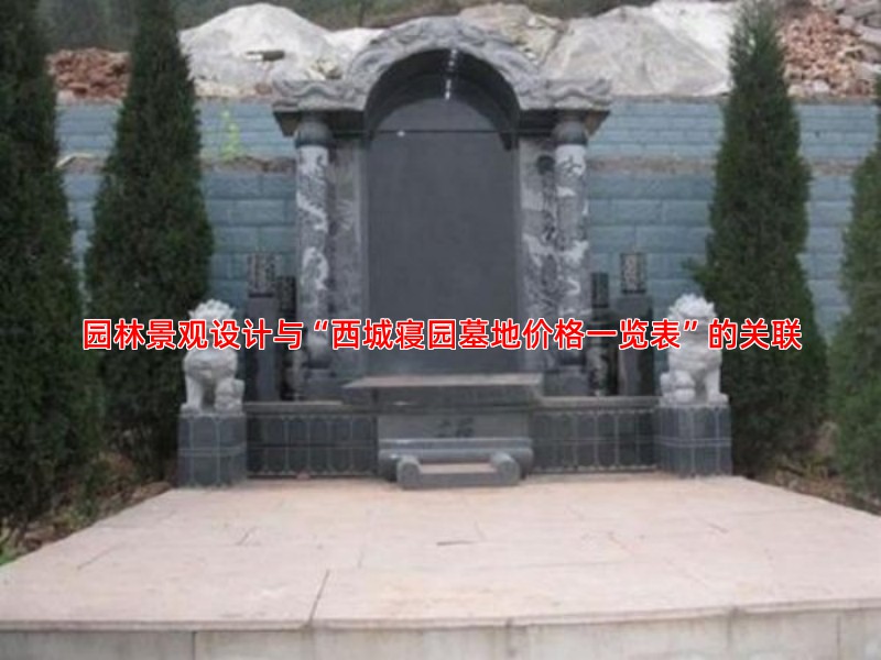 园林景观设计与“西城寝园墓地价格一览表”的关联