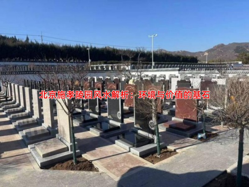 北京施孝陵园风水解析：环境与价值的基石