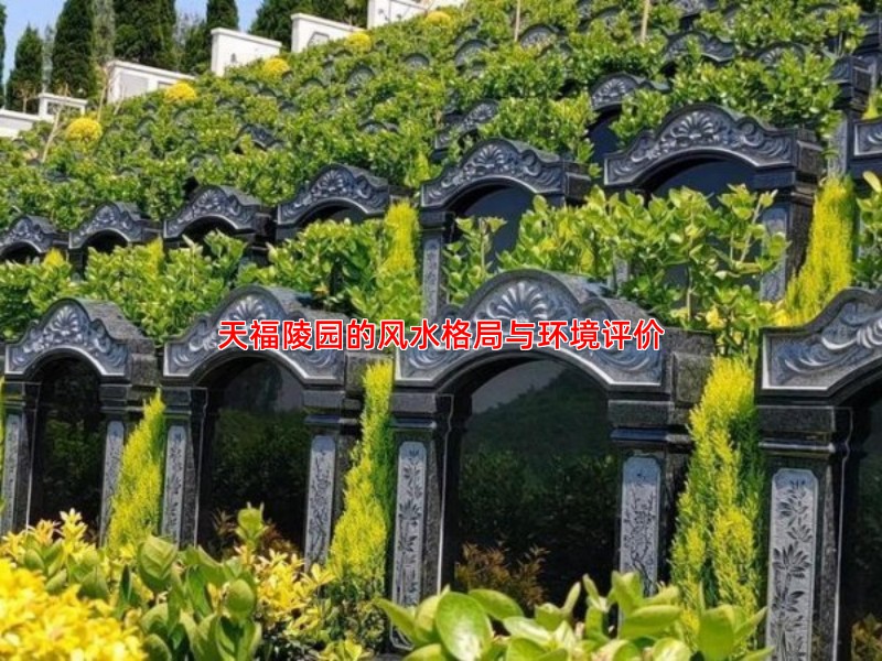 天福陵园的风水格局与环境评价