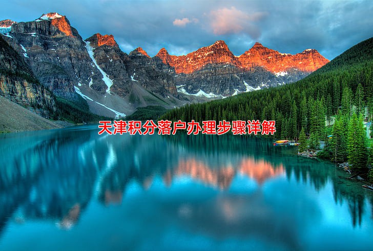 天津积分落户办理步骤详解