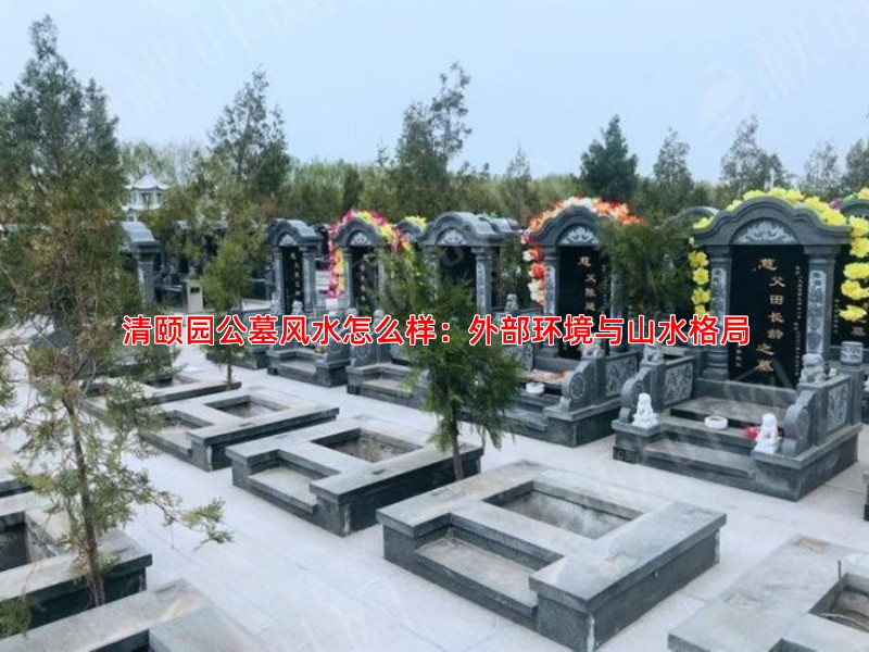 清颐园公墓风水怎么样：外部环境与山水格局
