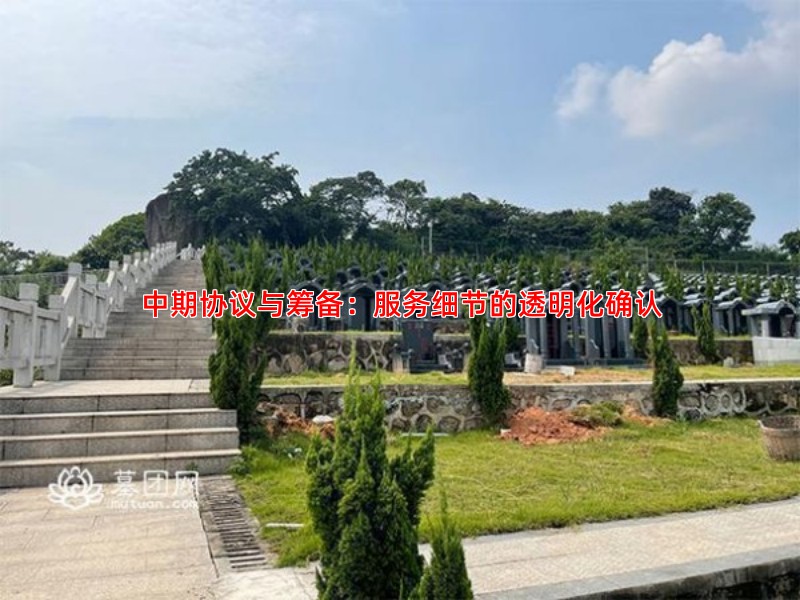 中期协议与筹备：服务细节的透明化确认