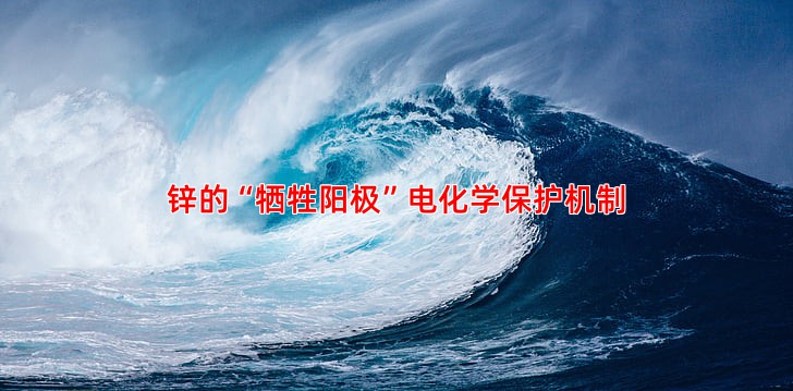 锌的“牺牲阳极”电化学保护机制