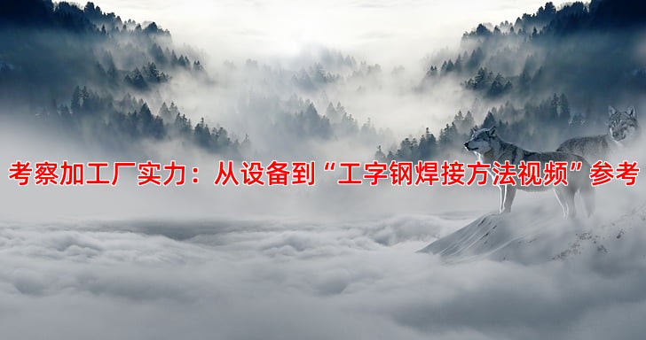 如何选择合适的角钢切割服务商与加工厂