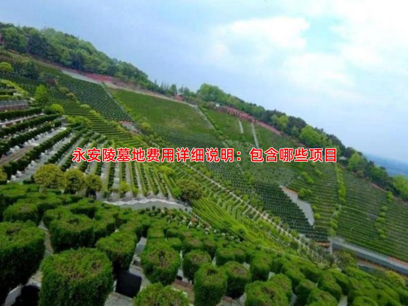 永安陵墓地费用详细说明：包含哪些项目