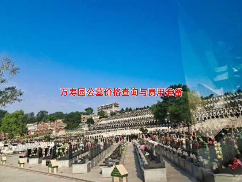 万寿园公墓价格查询与费用准备