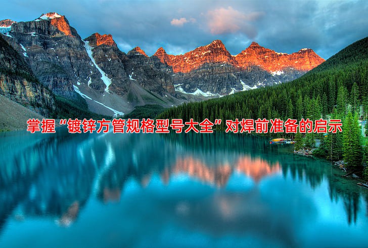 掌握“镀锌方管规格型号大全”对焊前准备的启示