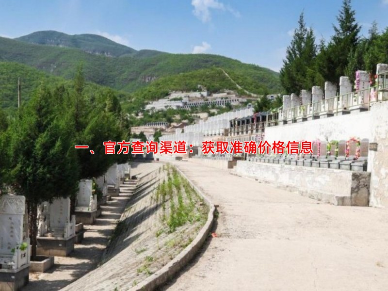 永安陵公墓价格怎么查官方查询渠道与咨询方式