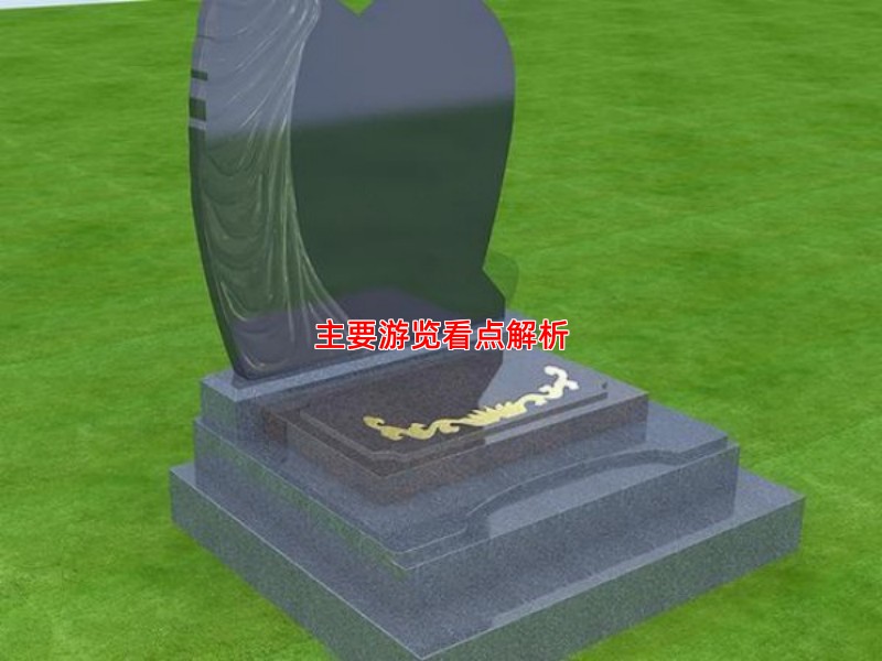 主要游览看点解析