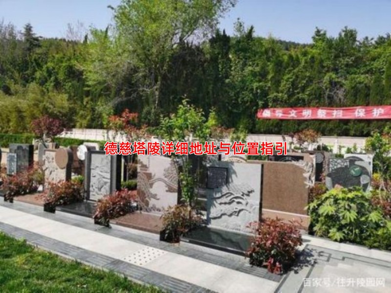 德慈塔陵详细地址与位置指引