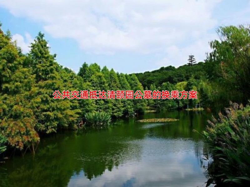公共交通抵达清颐园公墓的换乘方案