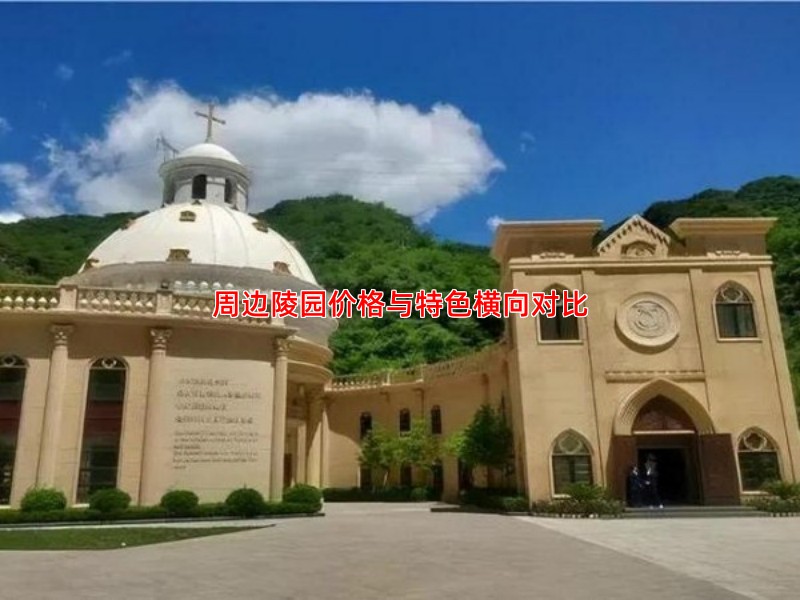 周边陵园价格与特色横向对比