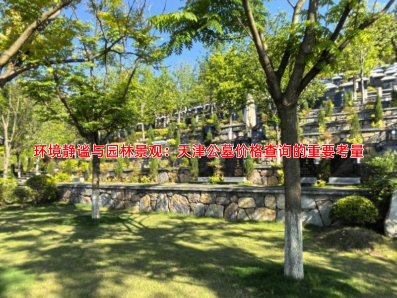 天津公墓环境大比拼哪家更胜一筹