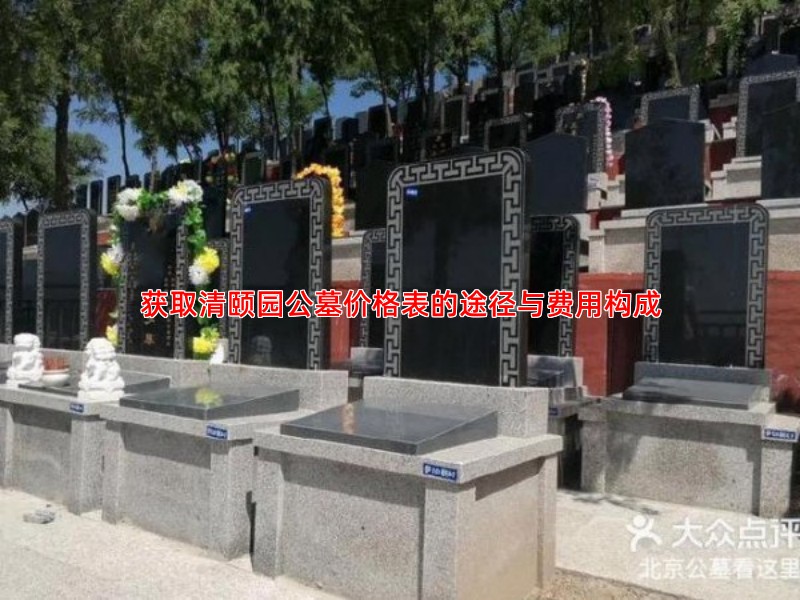 获取清颐园公墓价格表的途径与费用构成