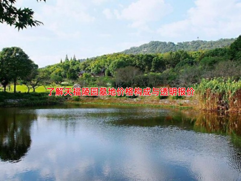 了解天福陵园墓地价格构成与透明报价