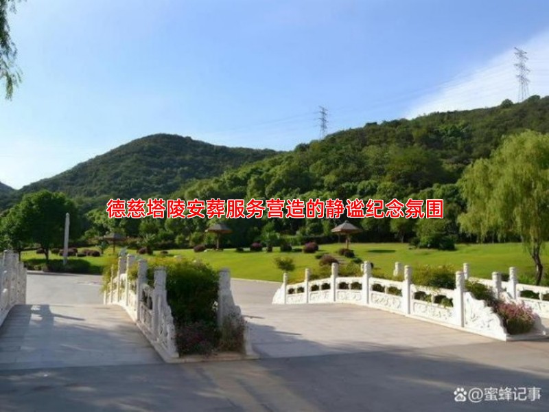 德慈塔陵营造了怎样的纪念环境，注重哪些细节