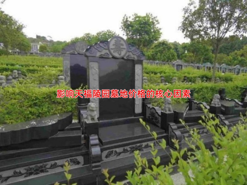 影响天福陵园墓地价格的核心因素