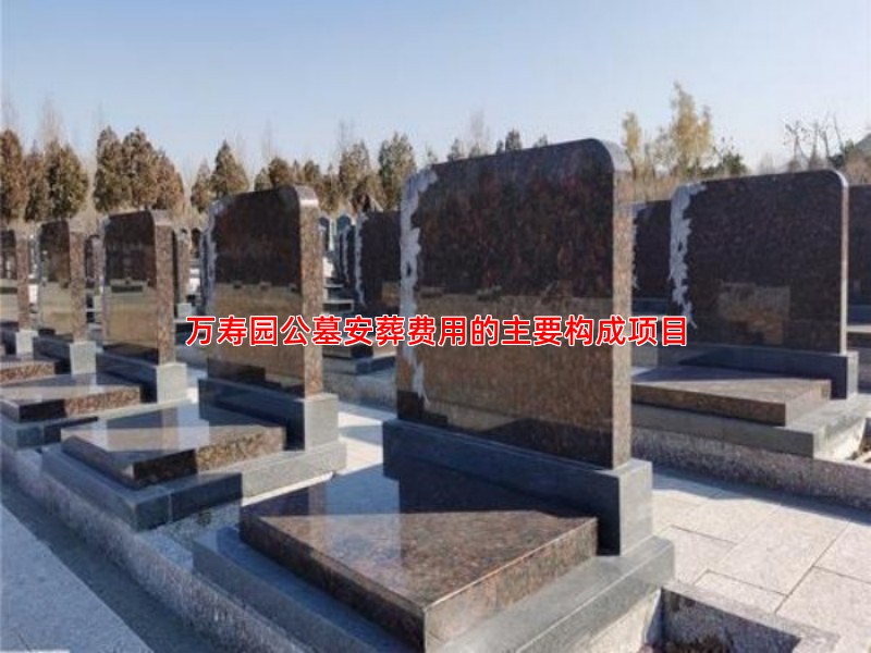万寿园公墓安葬流程费用包含哪些项目与服务