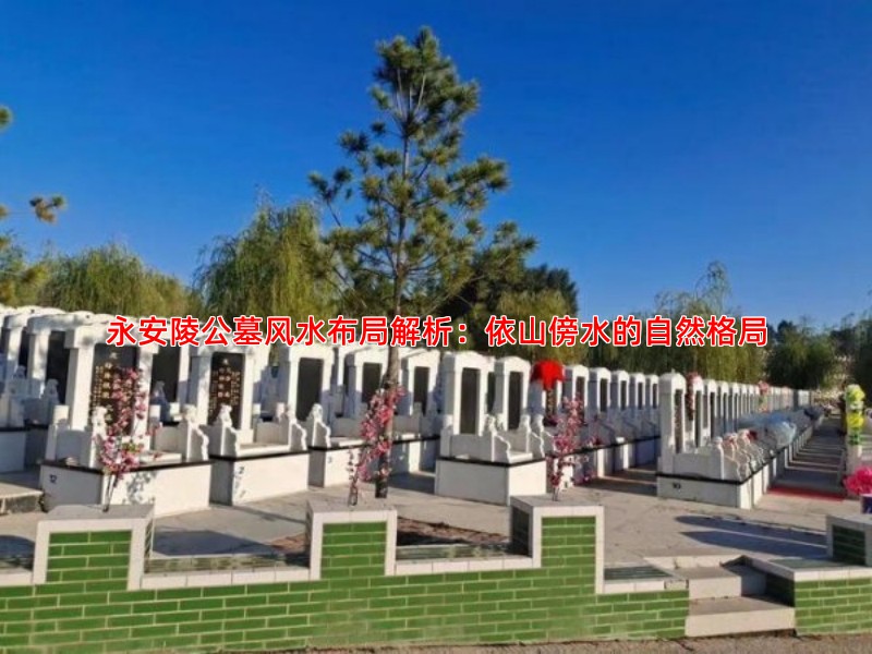 永安陵公墓风水布局解析：依山傍水的自然格局