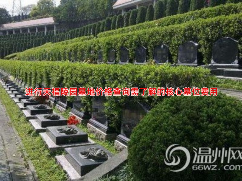 进行天福陵园墓地价格查询需了解的核心墓位费用