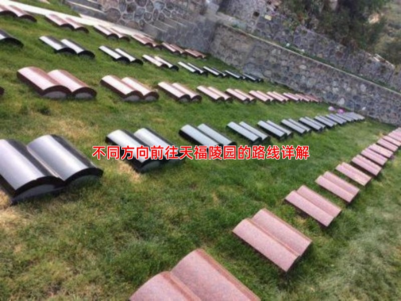 不同方向前往天福陵园的路线详解