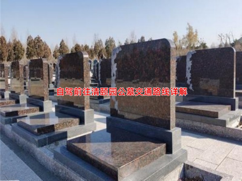 自驾前往清颐园公墓交通路线详解